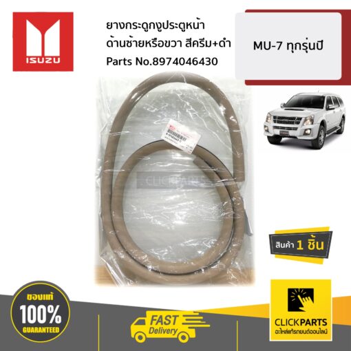 ISUZU #8974046430 ยางกระดูกงูประตูหน้า ใส่ได้ ทั้งซ้าย(L)หรือขวา(R) สีครีม+ดำ  MU-7 ทุกรุ่นปี ของแท้ เบิกศูนย์