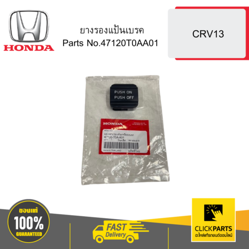 HONDA 47120T0AA01 ยางรองแป้นเบรค CRV13