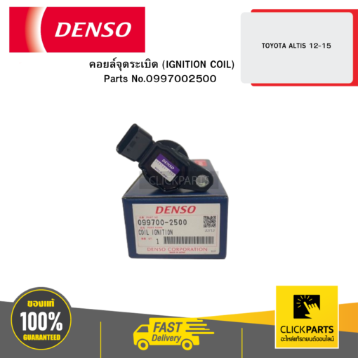 DENSO 0997002500 คอยล์จุดระเบิด (IGNITION COIL) TOYOTA ALTIS 12-15 (1-3ZRFE)