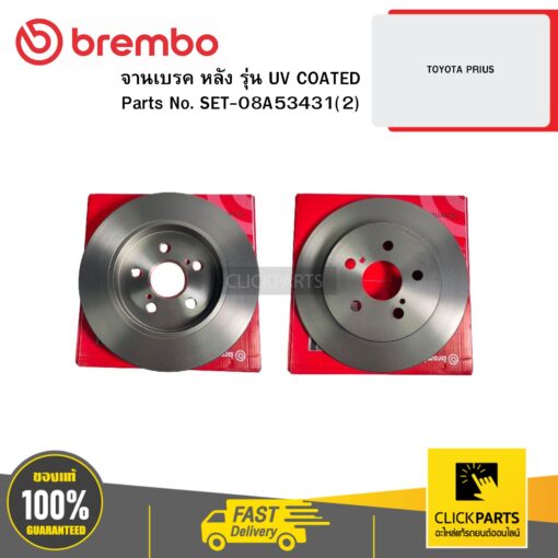 BREMBO SET-08A53431(2) จานเบรก หลัง รุ่น UV COATED TOYOTA PRIUS