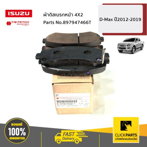 ISUZU #897947466T ผ้าดิสเบรกหน้า 4X2 D-Max ปี2012-2019 ของแท้ เบิกศูนย์