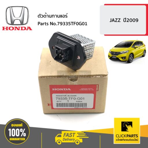 HONDA #79335TF0G01 ตัวต้านทานแอร์  JAZZ  ปี2009 ของแท้ เบิกศูนย์