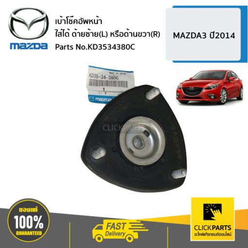 MAZDA #KD3534380C เบ้าโช๊คอัพหน้า ใส่ได้ ด้านซ้าย(L) หรือด้านขวา?  MAZDA3 ปี2014 ของแท้ เบิกศูนย์