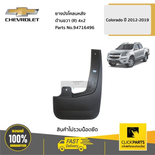 CHEVROLET #94716496 ยางบังโคลนหลัง ด้านขวา (R) 4x2 ตัวเตี้ย Colorado ปี 2012-2019  ของแท้ เบิกศูนย์