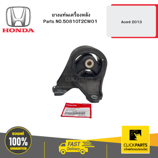 HONDA 50810T2CW01 ยางแท่นเครื่องหลัง Acord 2013