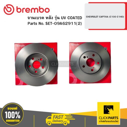 BREMBO SET-09A62911(2) จานเบรก หลัง รุ่น UV COATED CHEVROLET CAPTIVA (C100 C140)