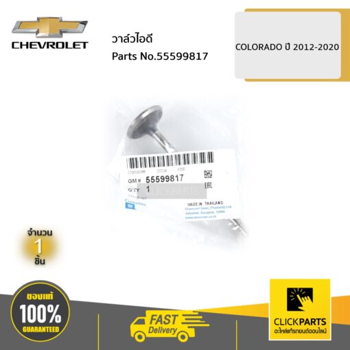 CHEVROLET #55599817 วาล์วไอดี COLORADO ปี 2012-2020  ของแท้ เบิกศูนย์