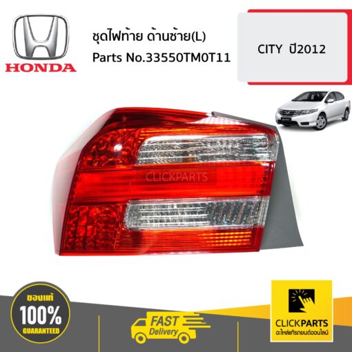 HONDA #33550TM0T11 ชุดไฟท้าย ด้านซ้าย(L)  CITY  ปี2012 ของแท้ เบิกศูนย์