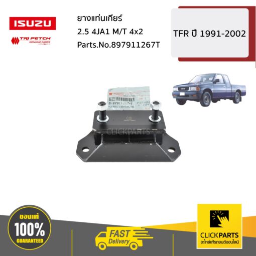 ISUZU #897911267T ยางแท่นเกียร์ 2.5 4JA1 M/T 4x2    TFR ปี 1991-2002 ของแท้ เบิกศูนย์