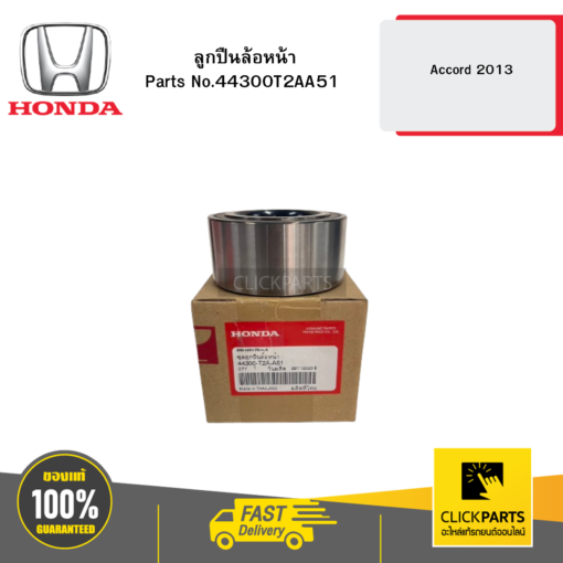 HONDA 44300T2AA51 ลูกปืนล้อหน้า Accord 2013