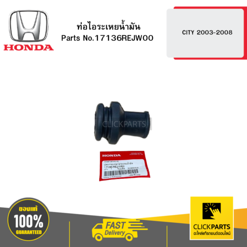 HONDA 17136REJW00 ท่อไอระเหยน้ำมัน CITY 2003-2008