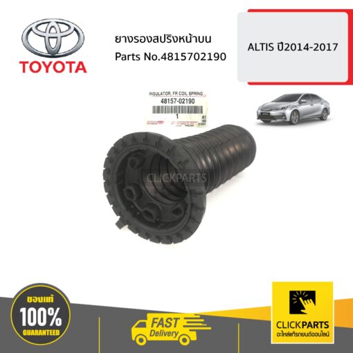 TOYOTA #4815702190 ยางรองสปริงหน้าบน  ALTIS ปี2014-2017 ของแท้ เบิกศูนย์