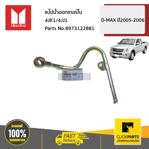 ISUZU #8973122881  แป๊ปน้ำออกเทอร์โบ 4JK1/4JJ1  D-MAX ปี2005-2006 ของแท้ เบิกศูนย์