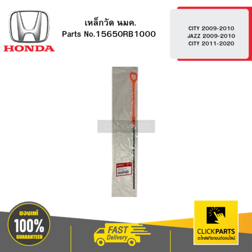 HONDA 15650RB1000 เหล็กวัด นมค. CITY 2009-2010 JAZZ 2009-2010 CITY 2011-2020