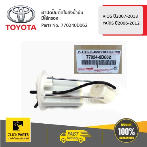 TOYOTA #770240D062 ฝาปิดปั๊มติ๊คในถังน้ำมัน มีใส้กรอง YARIS 2006-2012  VIOS 2007-2013  ของแท้ เบิกศูนย์