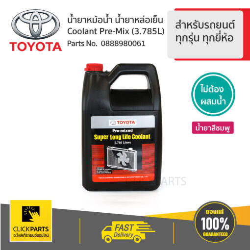 TOYOTA #0888980061 น้ำยาเติมหม้อน้ำ 1แกลลอน ไม่ต้องผสมน้ำ สำหรับรถยนต์ทุกรุ่น ทุกยี่ห้อ  ของแท้ เบิกศูนย์