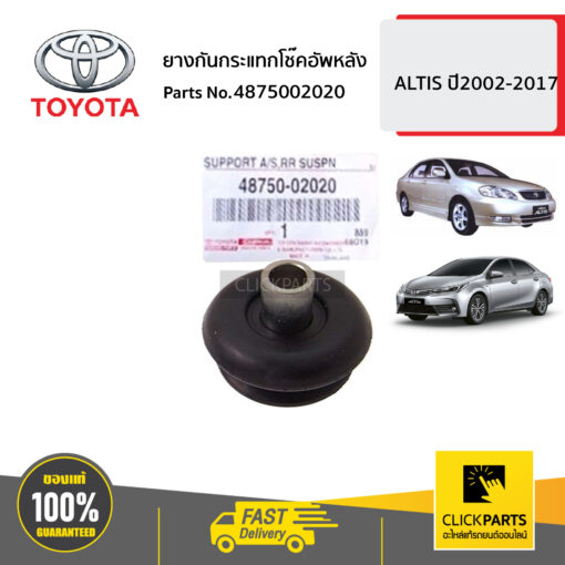 TOYOTA #4875002020 ยางกันกระแทกโช๊คอัพหลัง  ALTIS ปี2002-2017 ของแท้ เบิกศูนย์