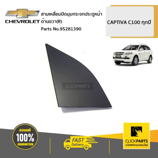 CHEVROLET #95281390 สามเหลี่ยมปิดมุมกระจกประตูหน้า  ด้านขวา(R)  CAPTIVA C100 ทุกปี ของแท้ เบิกศูนย์