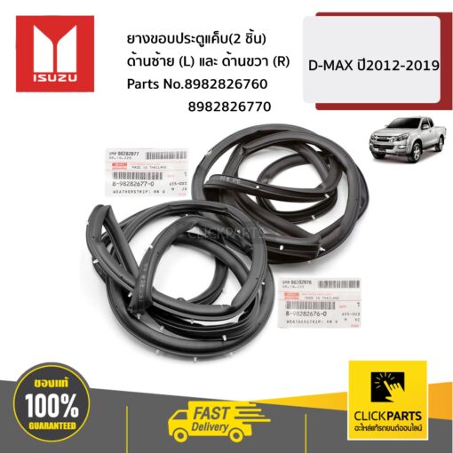 ISUZU #SET-8982826770+8982826760 ยางขอบประตูแค็บ(2 ชิ้น) ด้านซ้าย (L)และขวา (R)  D-MAX ปี2012-2019 ของแท้ เบิกศูนย์