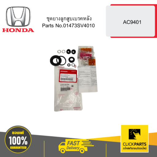 HONDA 01473SV4010 ชุดยางลูกสูบเบรคหลัง AC9401