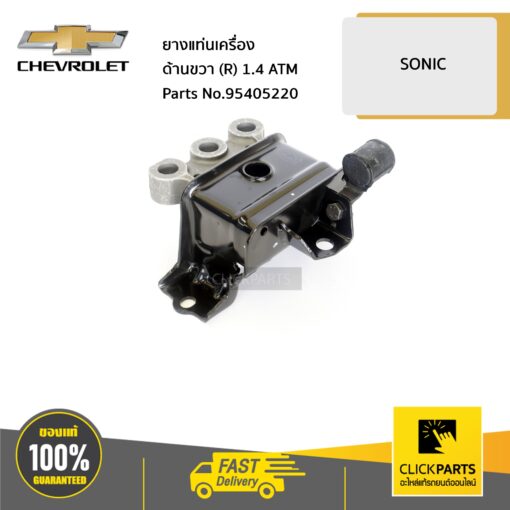 CHEVROLET #95405220 ยางแท่นเครื่อง ด้านขวา (R) 1.4 ATM SONIC  ของแท้ เบิกศูนย์