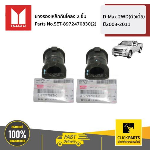 ISUZU #SET-8972470830(2) ยางรองเหล็กกันโคลงหน้า 2 ชิ้น  D-MAX 2WD(ตัวเตี้ย) ปี2003-2011 ของแท้ เบิกศูนย์