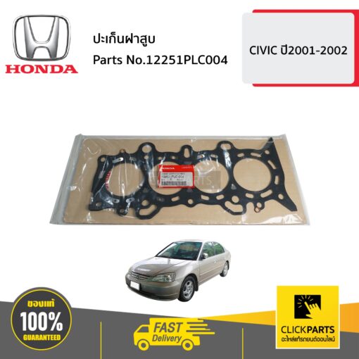 HONDA #12251PLC004 ปะเก็นฝาสูบ  CIVIC  ปี2001-2002 ของแท้ เบิกศูนย์