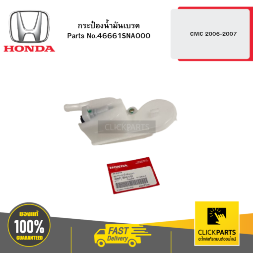 HONDA 46661SNA000 กระป๋องน้ำมันเบรค CIVIC 2006-2007