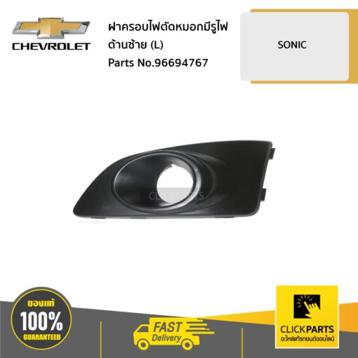 CHEVROLET #96694767 ฝาครอบไฟตัดหมอกมีรูไฟ ด้านซ้าย (L) SONIC  ของแท้ เบิกศูนย์