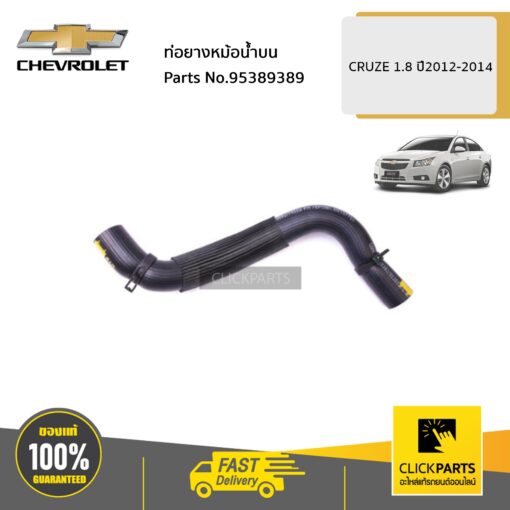 CHEVROLET #95389389 ท่อยางหม้อน้ำบน 1.8 AT CRUZE ปี 2012-2014  ของแท้ เบิกศูนย์