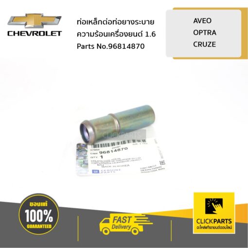 CHEVROLET #96814870 ท่อเหล็กต่อท่อยางระบายความร้อนเครื่องยนต์ 1.4 1.6 1.8 AVEO OPTRA CRUZE ทุกปี  ของแท้ เบิกศูนย์