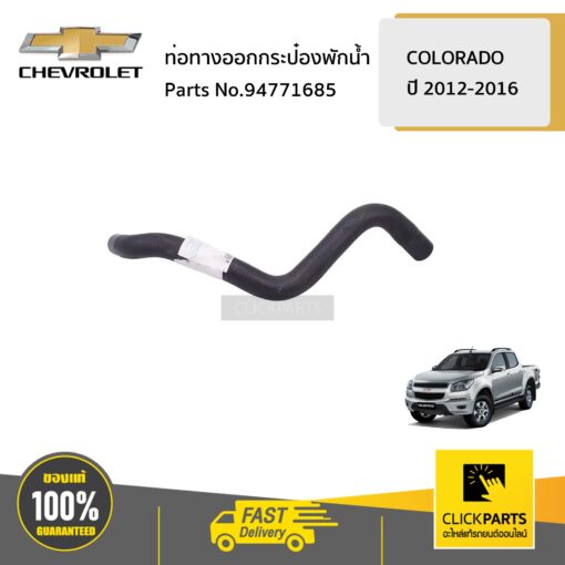 CHEVROLET #94771685 ท่อทางออกกระป๋องพักน้ำ  COLORADO/TRAILBLAZER ปี 2012-2016 ของแท้ เบิกศูนย์