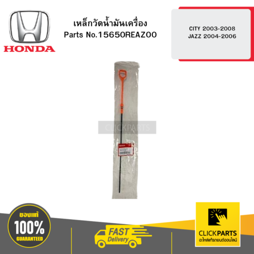 HONDA 15650REAZ00 เหล็กวัดน้ำมันเครื่อง CITY 2003-2008 /JAZZ 2004-2006