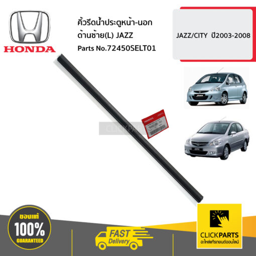 HONDA #72450SELT01 คิ้วรีดน้ำประตูหน้า-นอก ด้านซ้าย(L) JAZZ  CITY  ปี2003-2008 ของแท้ เบิกศูนย์