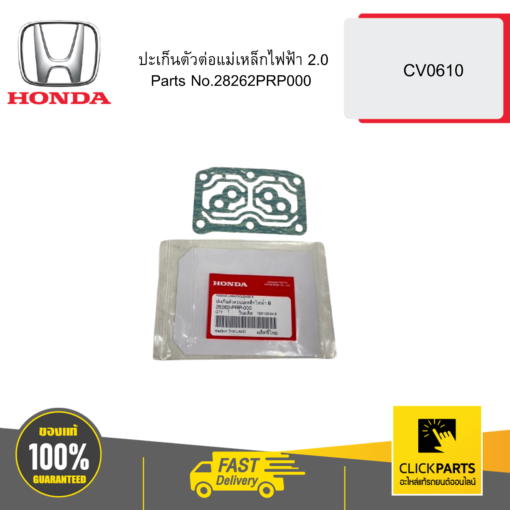 HONDA 28262PRP000 ปะเก็นตัวต่อแม่เหล็กไฟฟ้า 2.0 CV0610