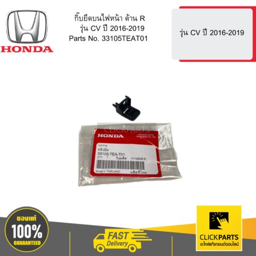 HONDA 33105TEAT01 กิ๊บยึดบนไฟหน้า ด้าน R รุ่น CV ปี 2016-2019