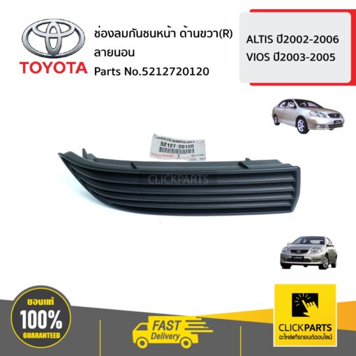 TOYOTA #5212720120 ช่องลมกันชนหน้า ด้านขวา(R) ลายนอน  ALTIS ปี2002-2006 VIOS ปี2003-2005 ของแท้ เบิกศูนย์