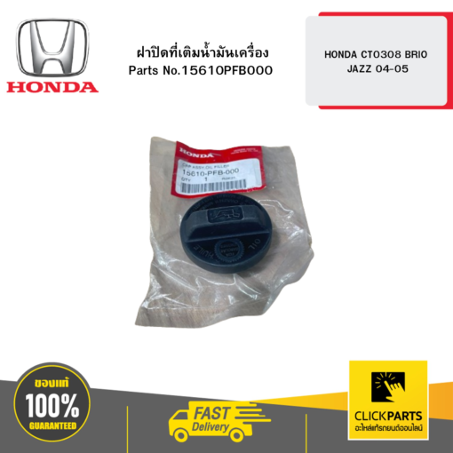 HONDA 15610PFB000 ฝาปิดที่เติม นมค. CT0308 BRIO JAZZ 04-05