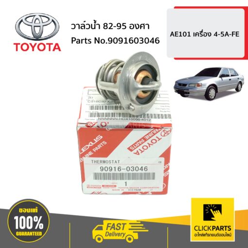 TOYOTA #9091603046 วาล์วน้ำ 82-95  AE100-AE111 4AFE-7AFE , 4AF , 3S , 5S , 2E ของแท้ เบิกศูนย์