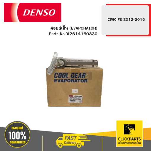 DENSO DI2614160330 คอยล์เย็น (EVAPORATOR) CIVIC FB 2012-2015 04W