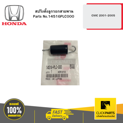 HONDA 14516PLC000 สปริงตั้งลูกรอกสายพาน CIVIC 2001-2005