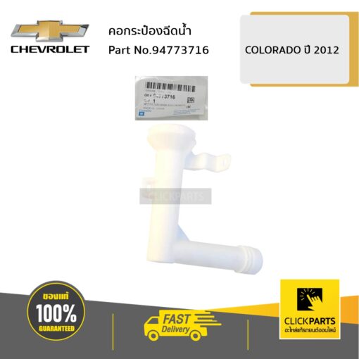 CHEVROLET #94773716 คอกระป๋องฉีดน้ำ Colorado ปี 2012-2019  ของแท้ เบิกศูนย์