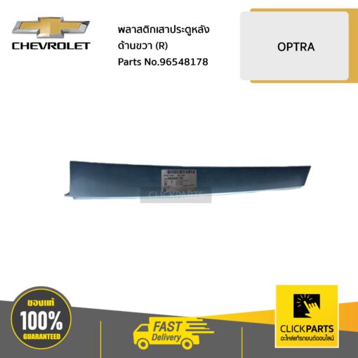 CHEVROLET #96548178 พลาสติกเสาประตูหลัง ด้านขวา (R)  OPTRA ทุกปี ของแท้ เบิกศูนย์