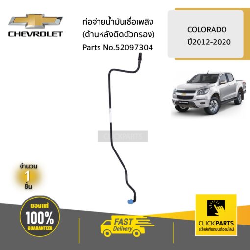 CHEVROLET #52097304 ท่อจ่ายน้ำมันเชื่อเพลิง(ด้านหลังติดตัวกรอง)  COLORADO ปี2012-2020 ของแท้ เบิกศูนย์