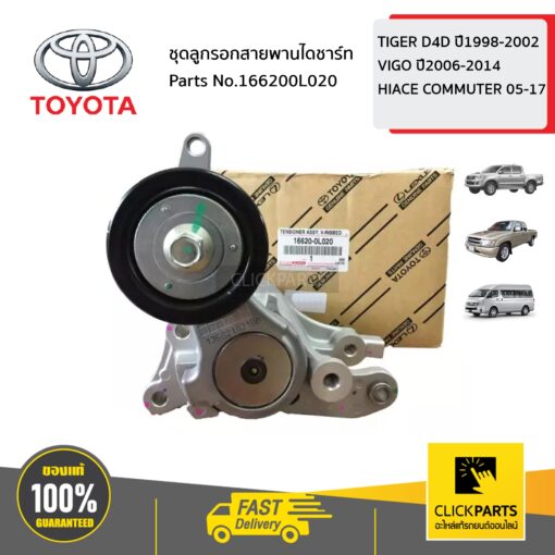 TOYOTA #166200L020 ชุดลูกรอกสายพานไดชาร์ท  TIGER D4D ปี1998-2002 ,VIGO ปี2006-2014,HIACE COMMUTER 2005-2017 ของแท้ เบิกศูนย์