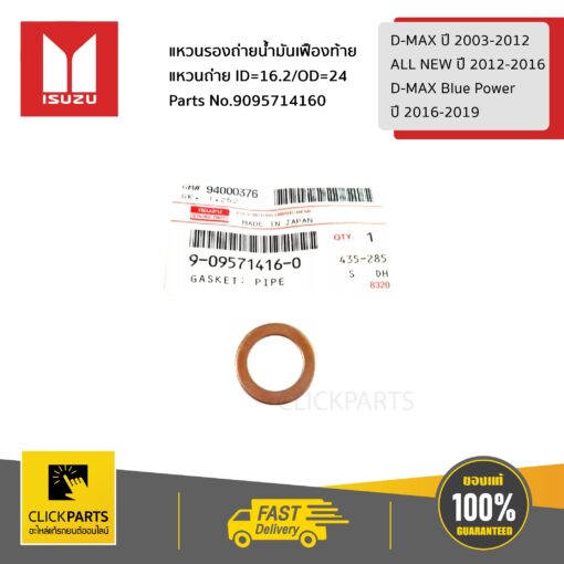 ISUZU #9095714160 แหวนรองถ่ายน้ำมันเฟืองท้าย แหวนถ่าย ID=16.2/OD=24  D-MAX ปี 2003-2012 / ALL NEW ปี 2012-2016 /D-MAX BLUE POWER ปี 2016-2019 ของแท้ เบิกศูนย์