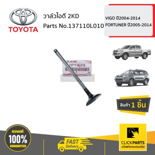 TOYOTA #137110L010 วาล์วไอดี 2KD  VIGO ปี2004-2014 FORTUNER ปี2005-2014 ของแท้ เบิกศูนย์