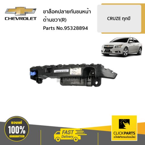 CHEVROLET #95328894 ขาล็อคปลายกันชนหน้า ด้านขวา(R)  CRUZE ทุกปี ของแท้ เบิกศูนย์