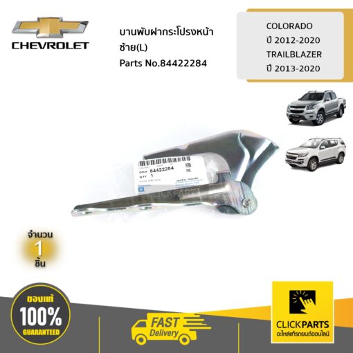 CHEVROLET #84422284 บานพับฝากระโปรงหน้า ด้านซ้าย(L) COLORADO ปี 2012-2020 / TRAILBLAZER ปี 2013-2020  ของแท้ เบิกศูนย์