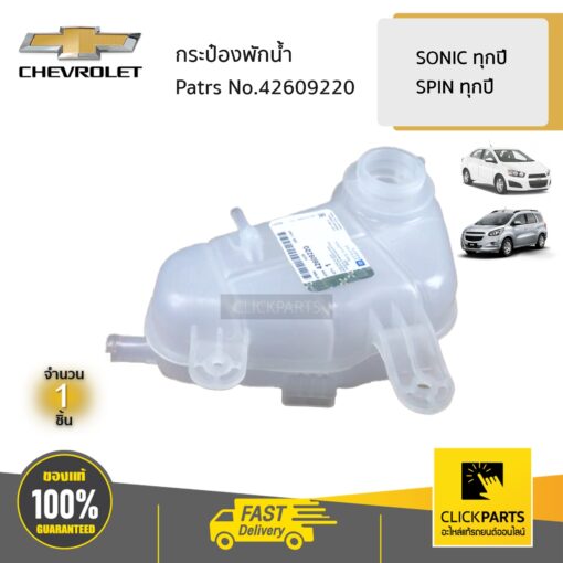 CHEVROLET #42609220 กระป๋องพักน้ำ SONIC 1.4,1.6 ทุกปี / SPIN ทุกปี  ของแท้ เบิกศูนย์